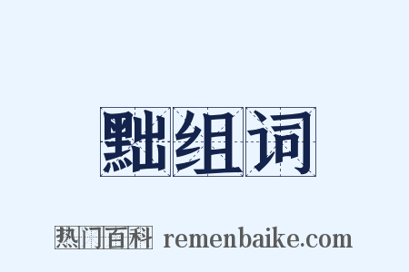 黜组词是什么意思的图片
